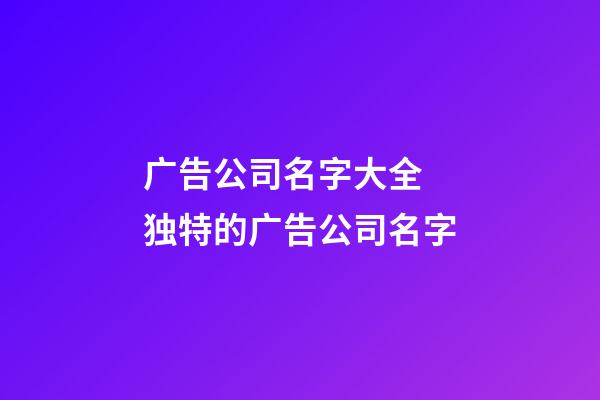 广告公司名字大全 独特的广告公司名字-第1张-公司起名-玄机派